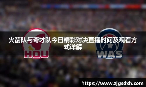 火箭队与奇才队今日精彩对决直播时间及观看方式详解