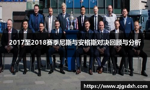 2017至2018赛季尼斯与安格斯对决回顾与分析