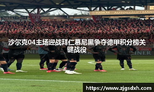 沙尔克04主场迎战拜仁慕尼黑争夺德甲积分榜关键战役