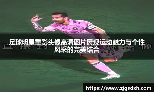足球明星重影头像高清图片展现运动魅力与个性风采的完美结合