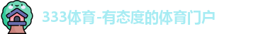 333体育